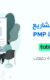 دورة إدارة المشاريع الإحترافية PMP