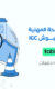 دورة السلامة والصحة المهنية طبقاً لمعايير نــيــبــوش IGC
